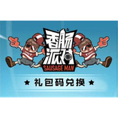 香肠派对兑换码入口位置 香肠派对兑换码入口在哪