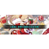 原神神樱大祓任务攻略 稻妻城神樱大拔三个地点