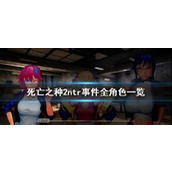 死亡之种2NTR事件一览 死亡之种2(全角色)NTR事件整合攻略