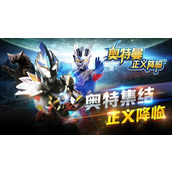 奥特曼正义降临兑换码 奥特曼正义降临(真实有效)无限赛罗兑换码2025年最新