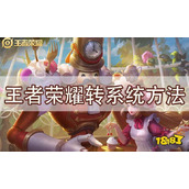 王者荣耀安卓怎么转移苹果(系统)步骤-王者荣耀安卓怎么转移苹果步骤免费(不花钱)教学