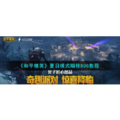 和平精英夏日模式瞬移BUG教程-夏日模式BUG怎么卡