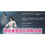 逆水寒手游阴阳重塑宝丹怎么获得 逆水寒手游(转性别)阴阳重塑宝丹攻略一览