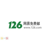 126邮箱登录入口 126邮箱官网网页版登录