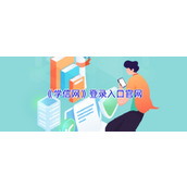 学信网学历查询入口-官方权威学历认证通道