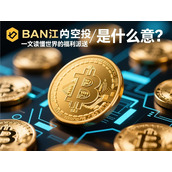 币安中空投是什么意思-一文读懂加密世界的福利派送