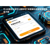 币安提取记录可以删除吗-深度解析数据管理真相
