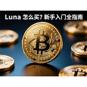 Luna币怎么买-新手入门全指南