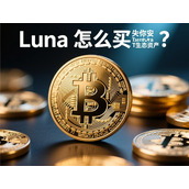 Luna币怎么买-三步教你用App安全入手Terra生态资产