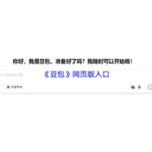 豆包网页版快捷入口-豆包官网一键登录