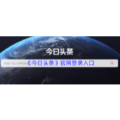 今日头条官网登录入口-网页版快速登录通道