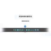 巨量百应官网登录入口-官方网址直达