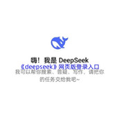 deepseek官网登录入口-deepseek网页版一键直达