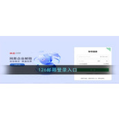 126邮箱登录入口-126邮箱网页版一键免费登录