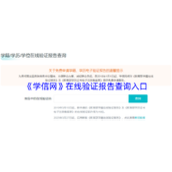 学信网在线验证报告快速查询-学信网学籍验证报告一键获取