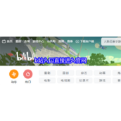b站入口-一键直达官网