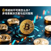 币安无法使用怎么办-全方位场景解决方案与实用指南