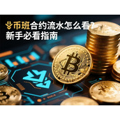 币安合约流水查看指南-新手快速掌握
