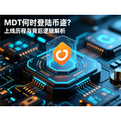 MDT何时上线币安-深度解析历程与核心逻辑