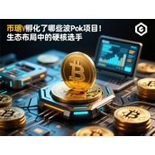 币安孵化了哪些波卡生态项目-揭秘硬核实力布局