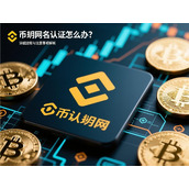 币安网实名认证怎么做-完整步骤与关键要点详解