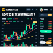 币安涨跌幅更新时刻调整-快速捕捉市场动态