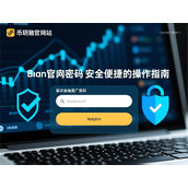 币安官网重置密码指南-安全高效一键操作