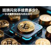 币安闪兑手续费详解-费用结构与实用省费技巧