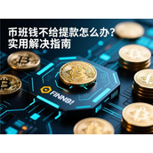 币安提款问题怎么办-快速解决指南