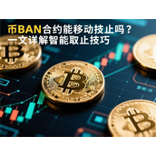 币安合约支持移动止损吗-全面解析智能止损策略