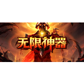 魔兽RPG无限神器攻略大全 通关技巧指南
