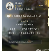 射雕侯通海喜欢的礼物对应答案攻略