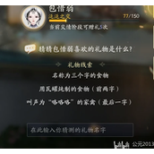 射雕包惜弱喜欢的礼物是什么 包惜弱礼物答案攻略