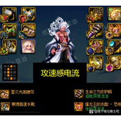 dnf神界版本攻速感电流毕业装备词条搭配推荐