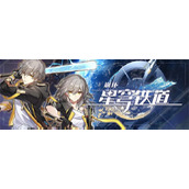 崩坏星穹铁道云游戏多少钱一小时 云游戏价格一览