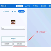 pcl2启动器外置登录教程 外置怎么登陆