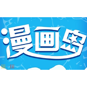 漫画岛入口在哪 最新漫画岛入口放送