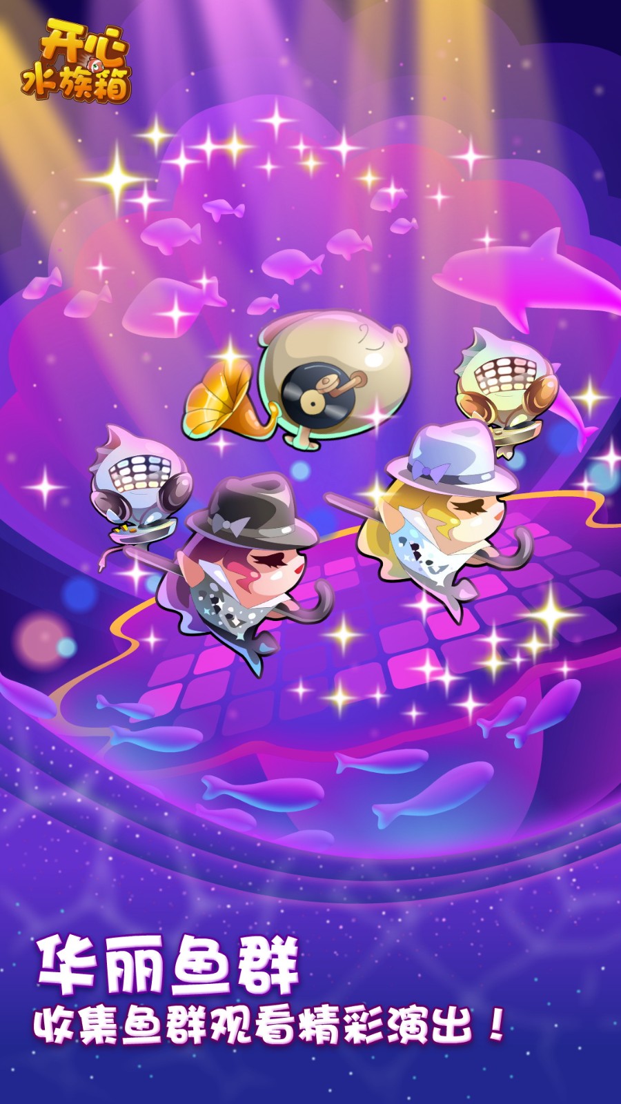 开心水族箱vivo账号版
