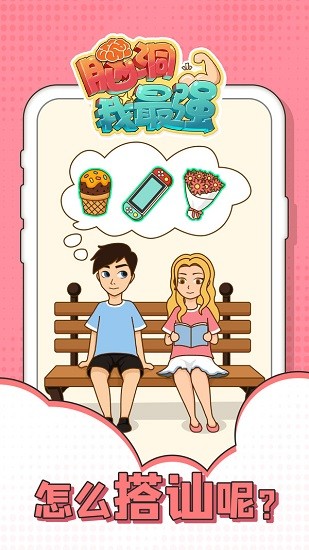 脑洞我最强小游戏