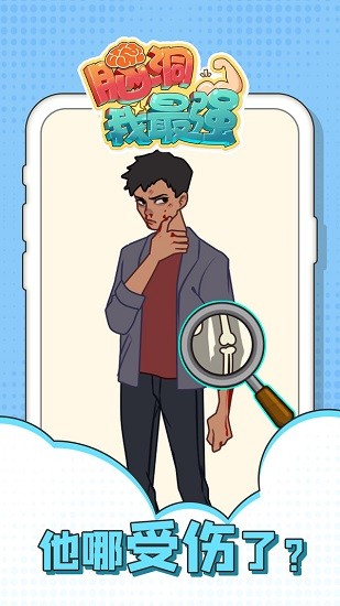 脑洞我最强小游戏