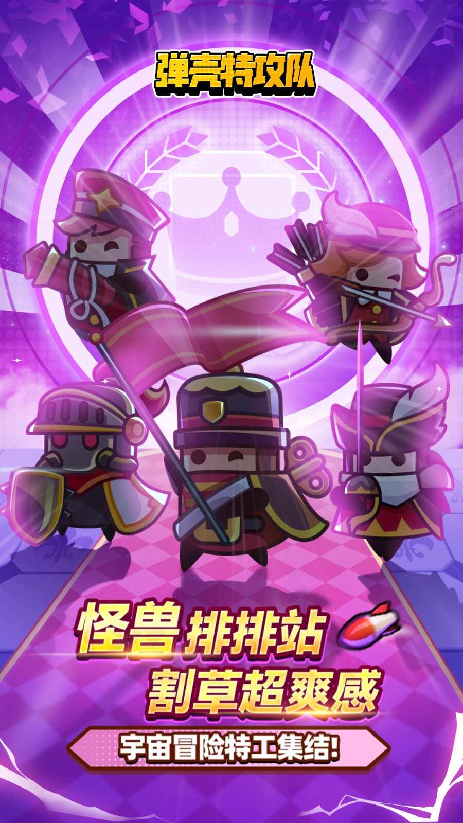 弹壳特攻队vivo版本