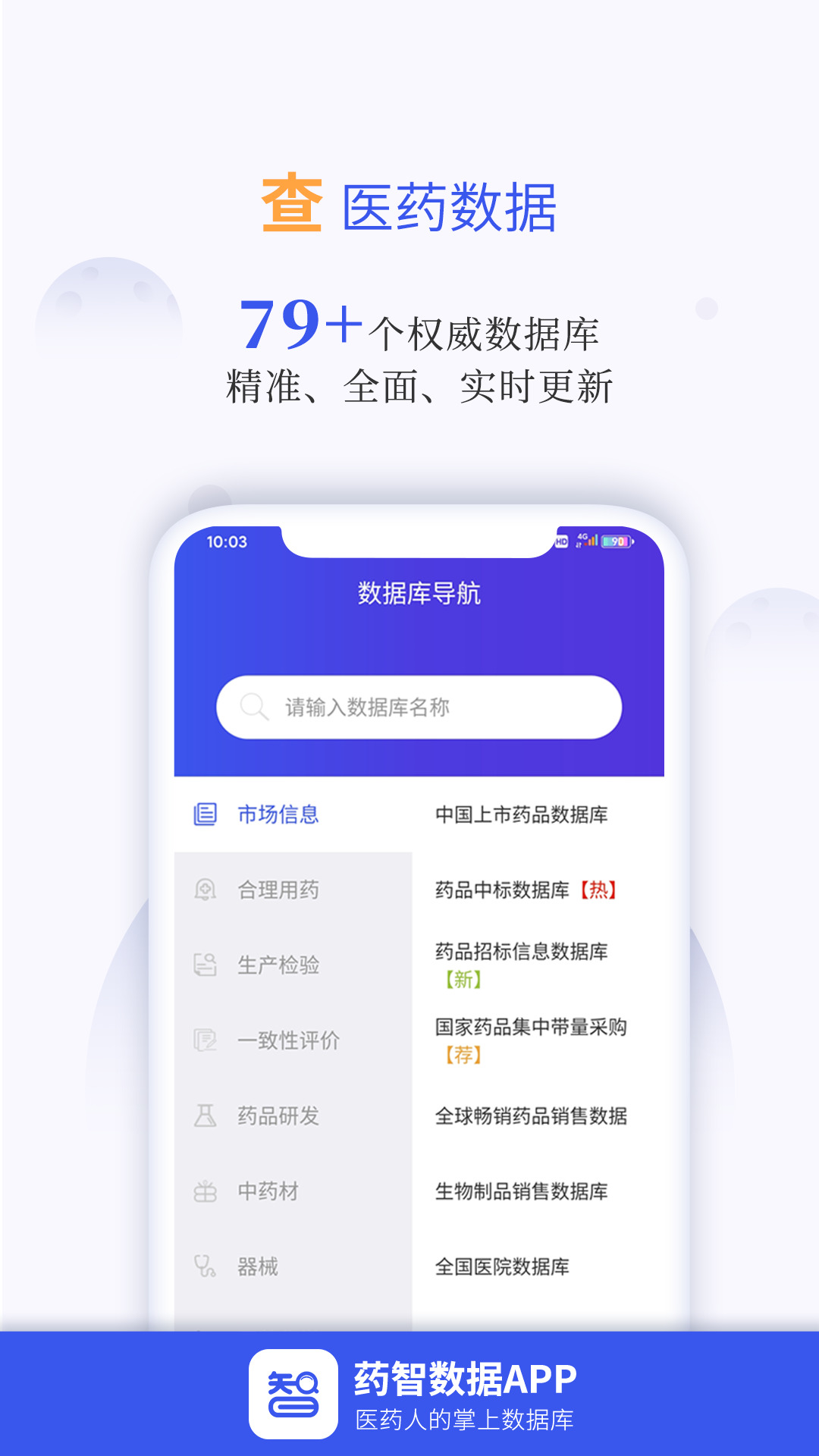 药智数据(医药数据查询工具)