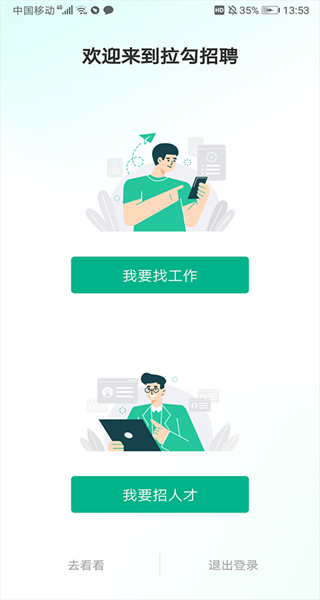 拉勾网招聘app