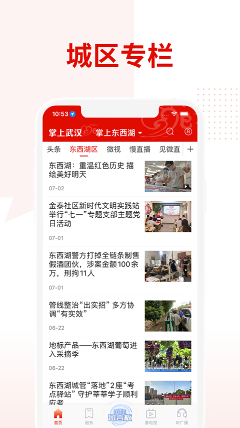 掌上武汉app电视问政投票平台