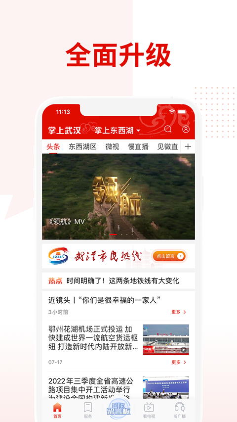 掌上武汉app电视问政投票平台