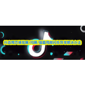 抖音网页版花屏闪屏画面异常怎么办-快速解决闪烁问题