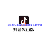 抖音火山版官网登录入口-抖音火山版网页版直达链接