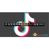 抖音最新网页入口地址2026-抖音最新网页入口直达