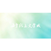 海棠文学城小说免费入口-海棠文学城免费小说网址分享
