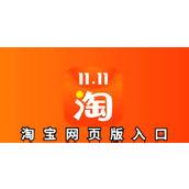 淘宝网页版手机登录入口-淘宝网页版入口在哪开启
